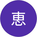 日向恵 profile picture